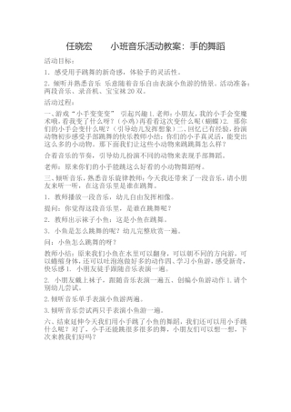 任晓宏小班音乐活动教案
