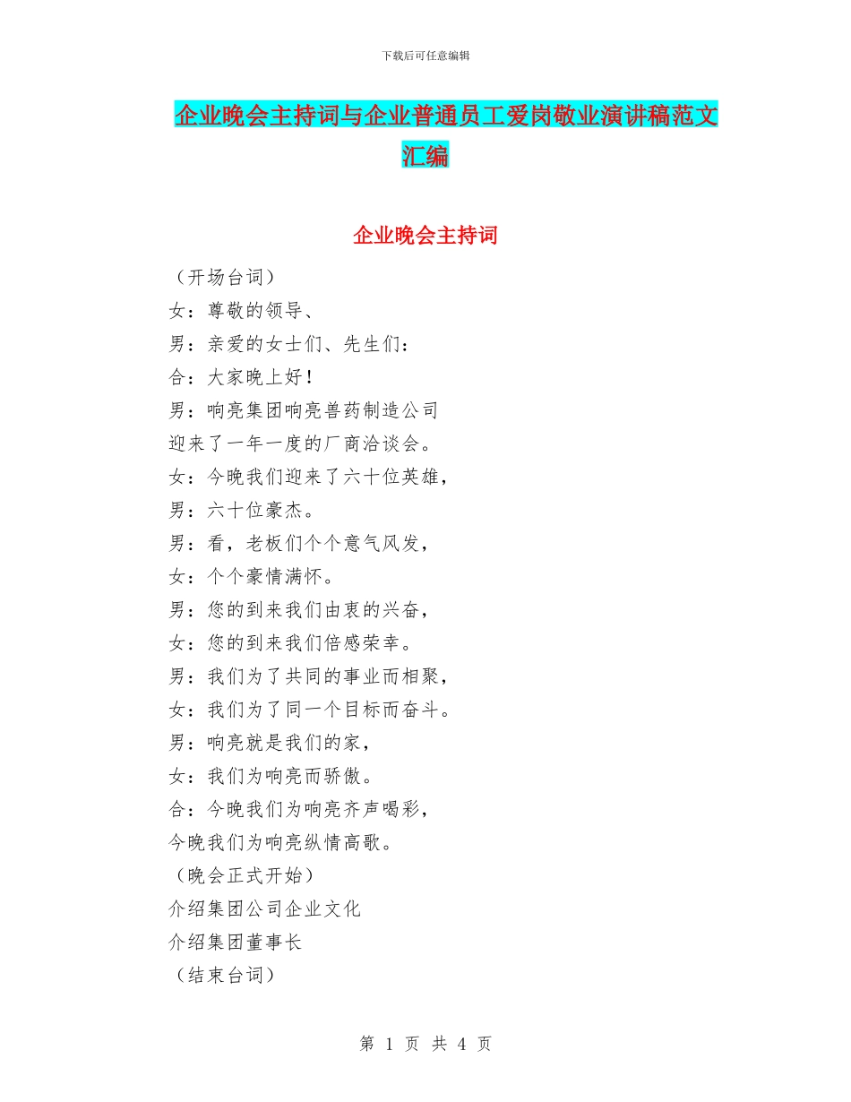企业晚会主持词与企业普通员工爱岗敬业演讲稿范文汇编_第1页