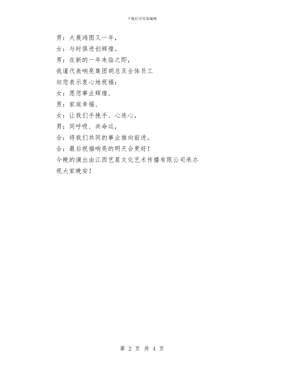 企业晚会主持词与企业普通员工爱岗敬业演讲稿范文汇编_第2页