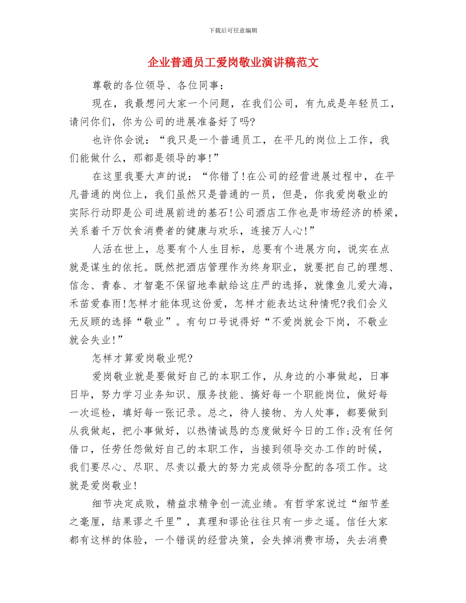 企业晚会主持词与企业普通员工爱岗敬业演讲稿范文汇编_第3页