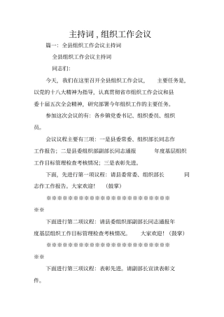 主持词,组织工作会议
