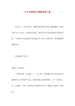 学校建议书模板锦集4篇