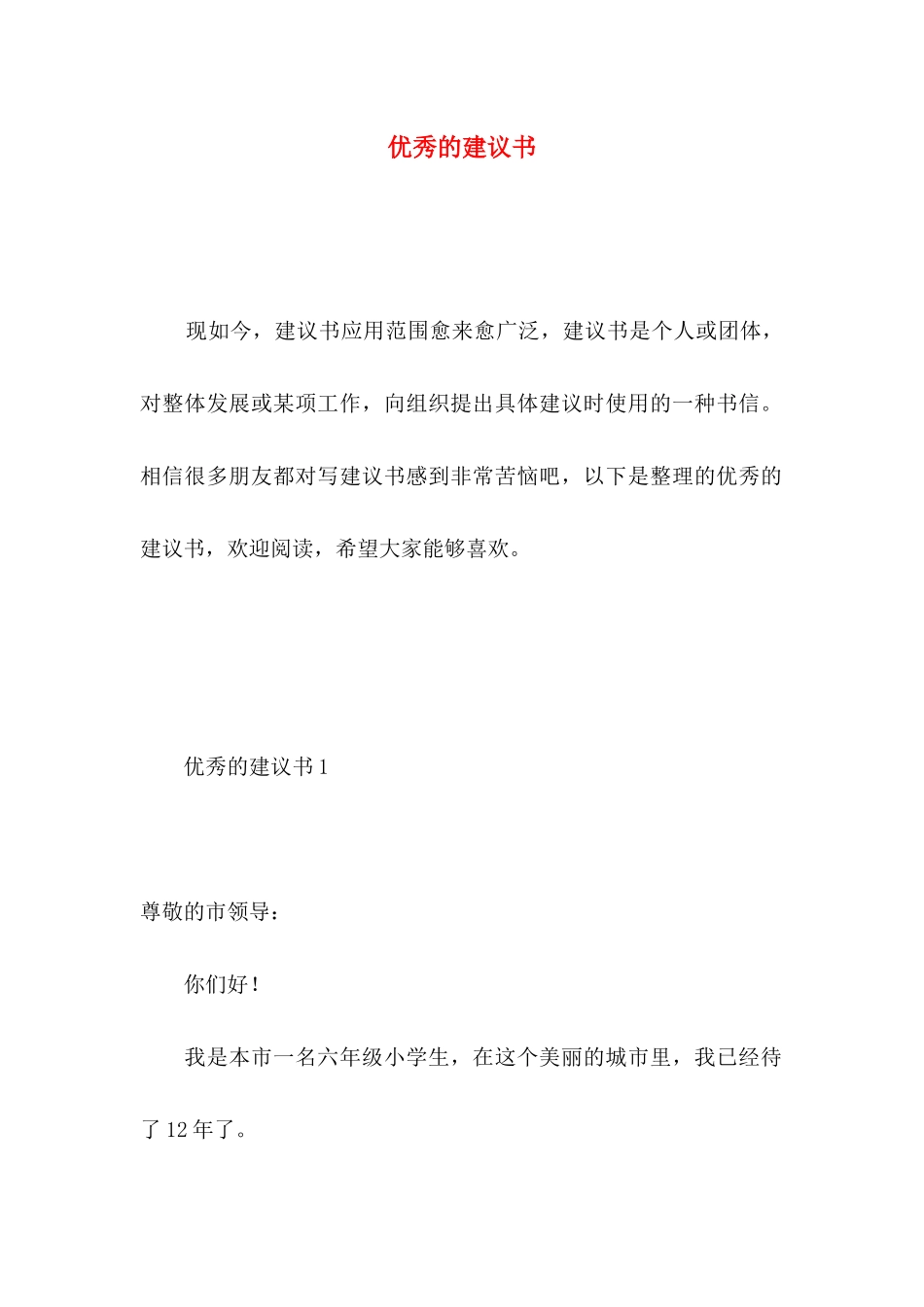 优秀的建议书_第1页