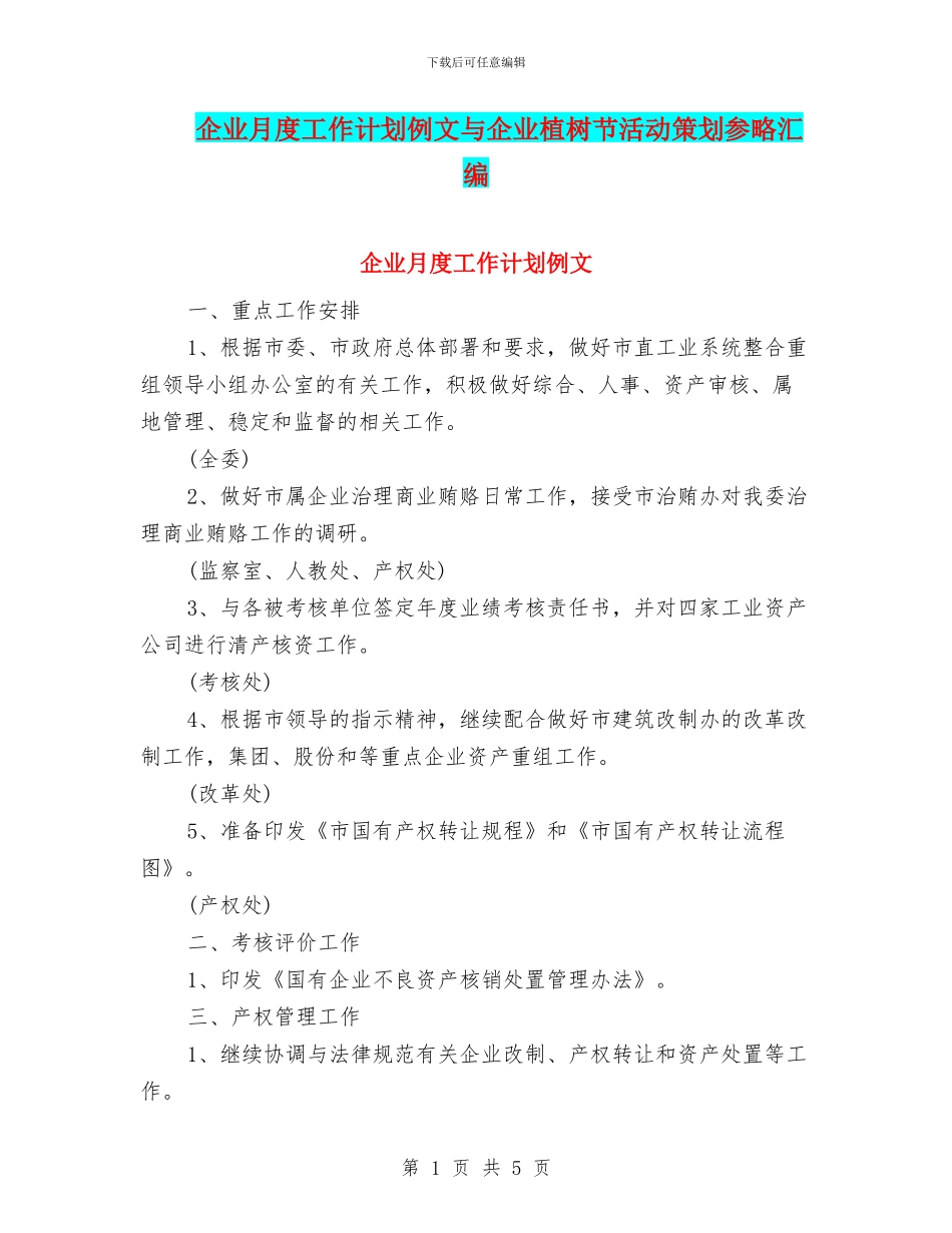 企业月度工作计划例文与企业植树节活动策划参略汇编_第1页