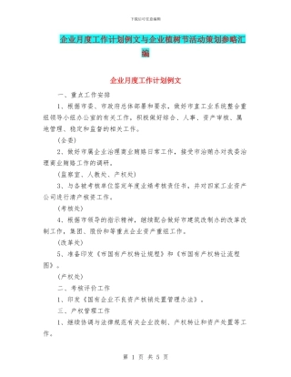 企业月度工作计划例文与企业植树节活动策划参略汇编
