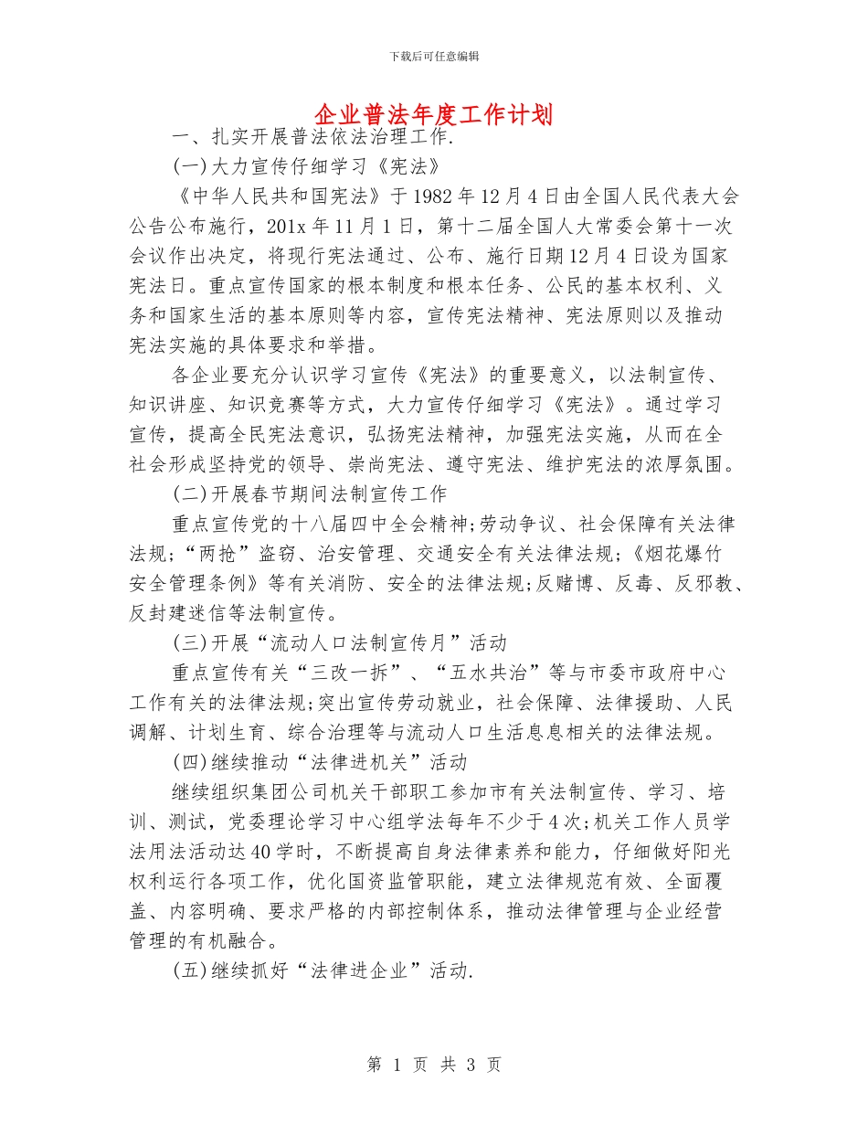 企业普法年度工作计划_第1页