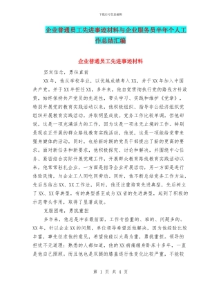 企业普通员工先进事迹材料与企业服务员半年个人工作总结汇编