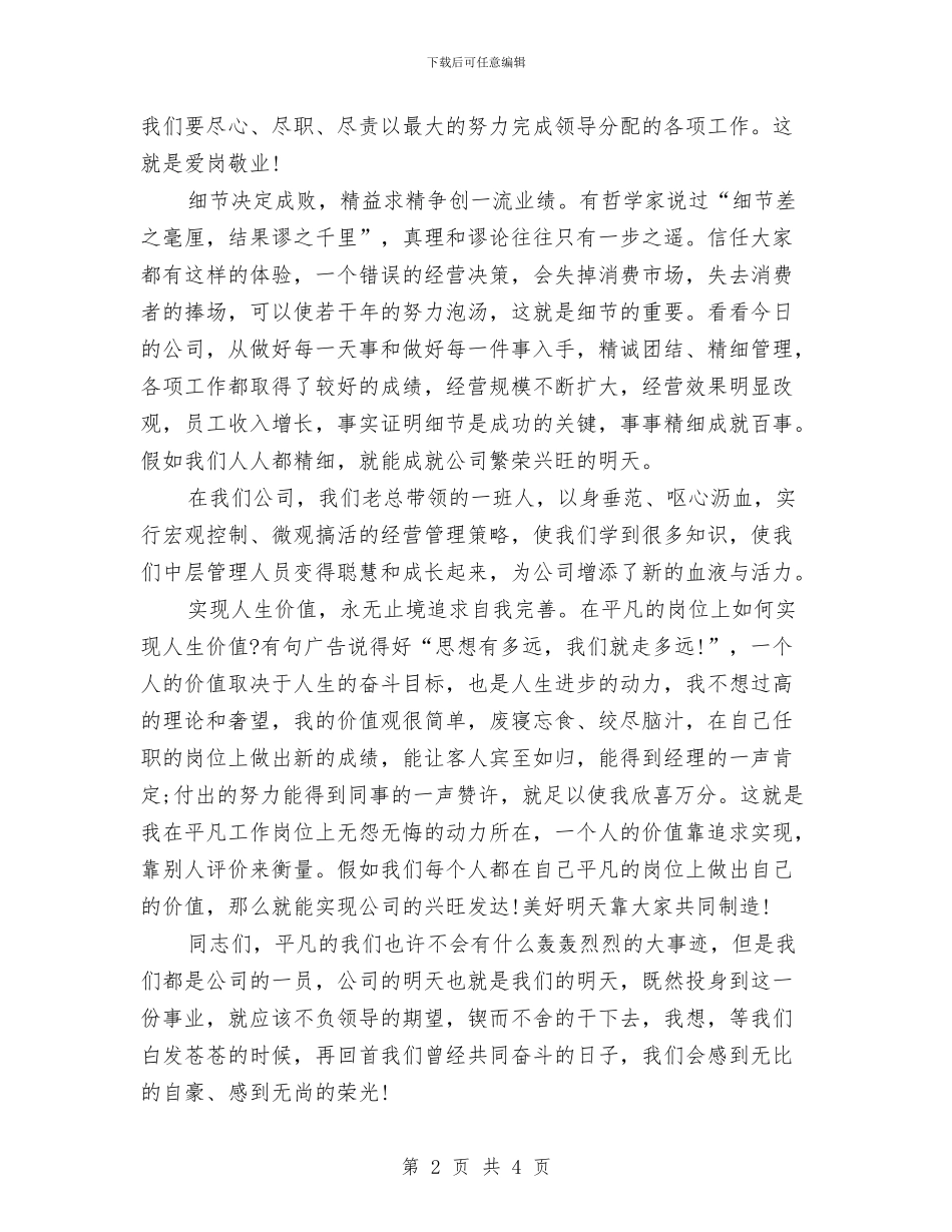 企业普通员工爱岗敬业演讲稿范文与企业服务承诺书的范文汇编_第2页