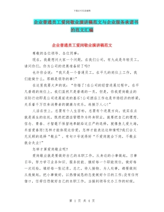企业普通员工爱岗敬业演讲稿范文与企业服务承诺书的范文汇编