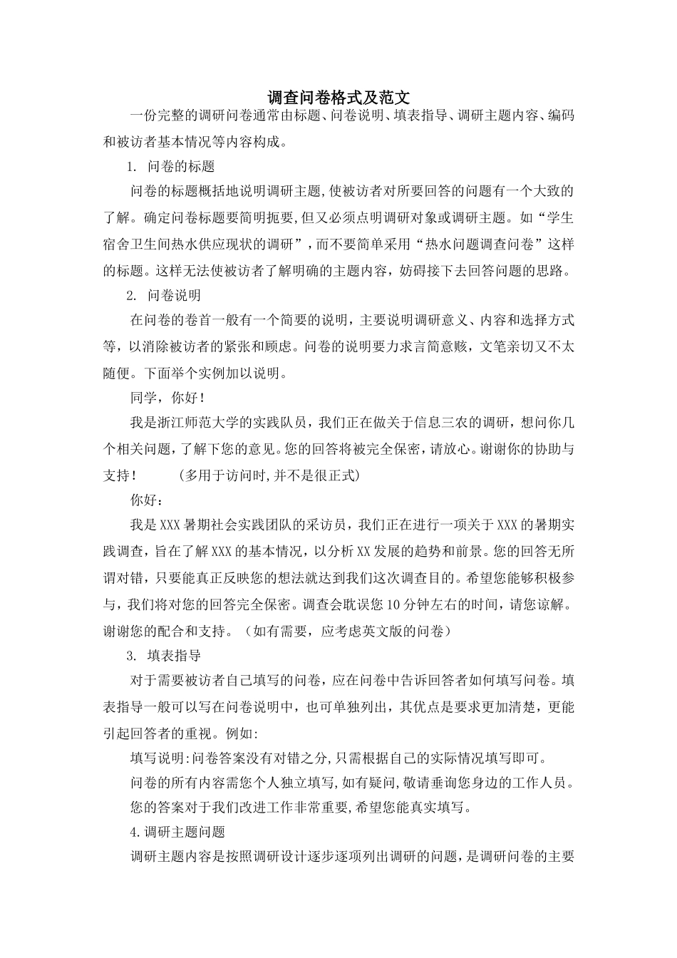 调查问卷格式及范文_第1页