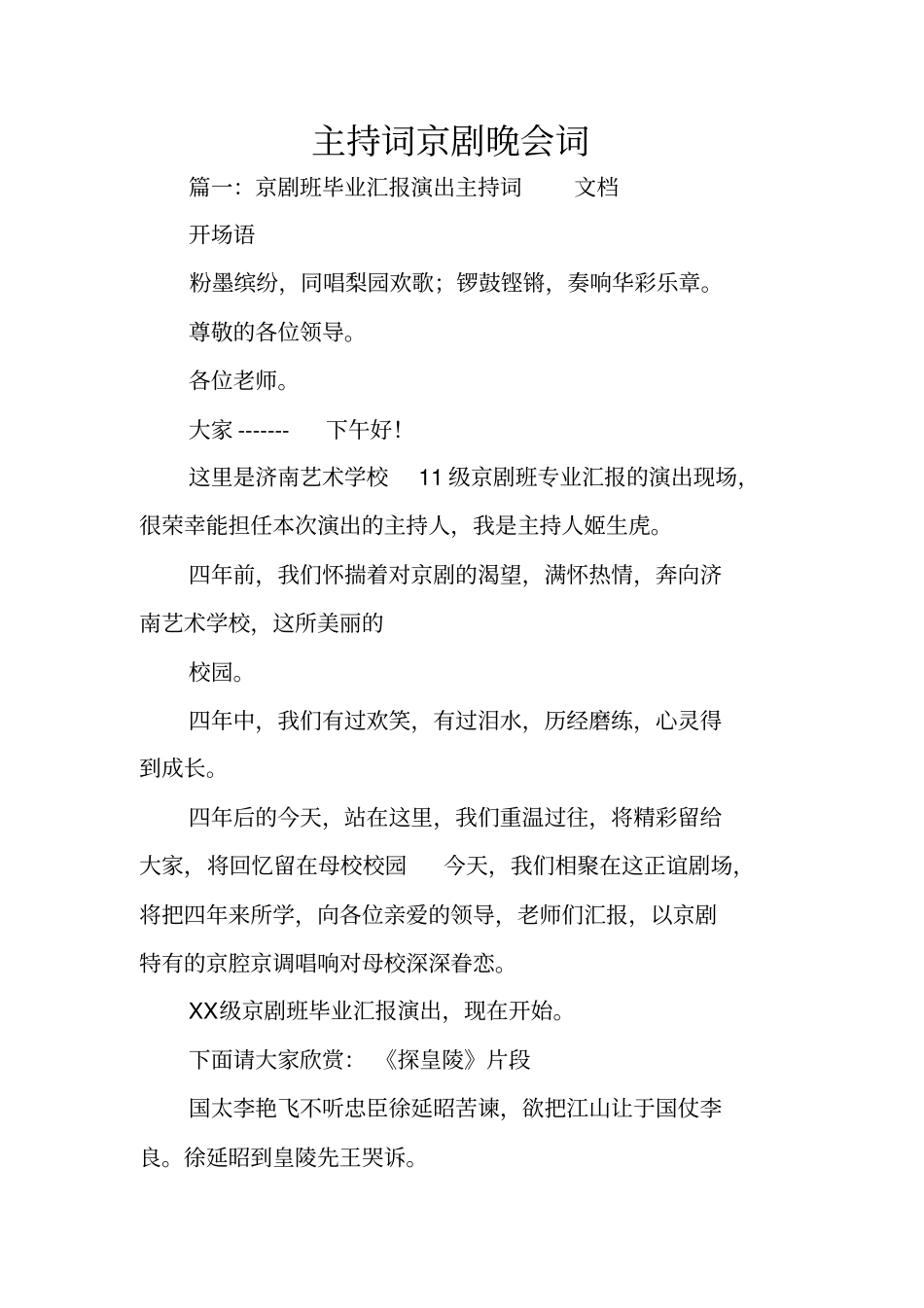 主持词京剧晚会词_第1页