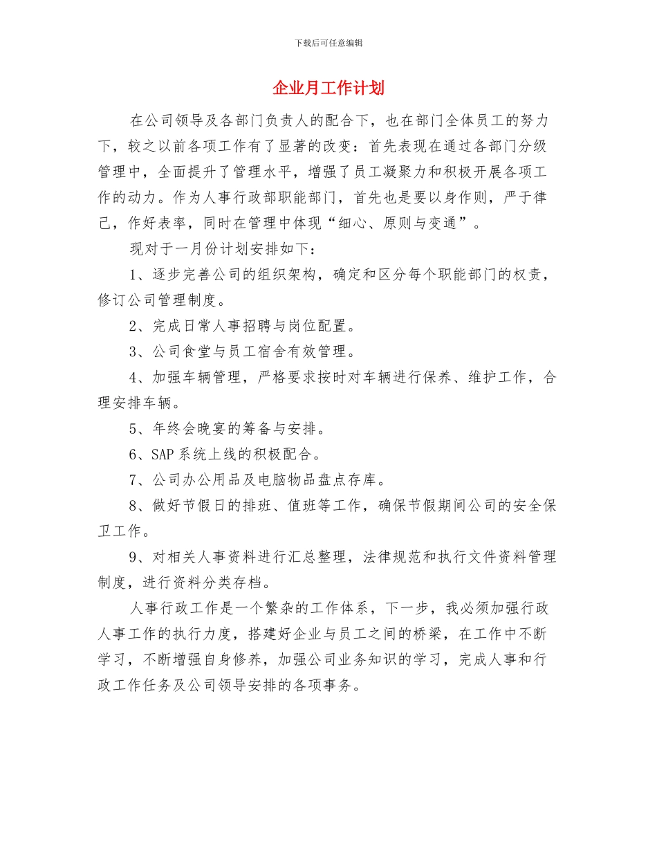 企业月人力资源工作计划报告与企业月工作计划汇编_第2页