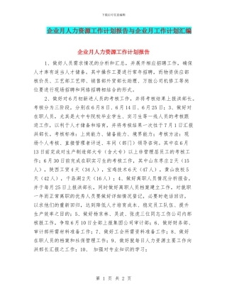 企业月人力资源工作计划报告与企业月工作计划汇编