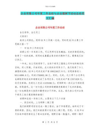 企业有限公司年度工作总结与企业植树节活动总结范文汇编