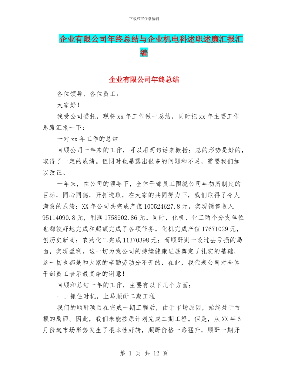 企业有限公司年终总结与企业机电科述职述廉汇报汇编_第1页