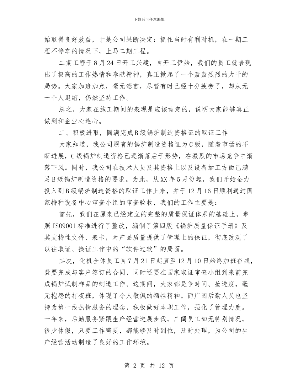 企业有限公司年终总结与企业机电科述职述廉汇报汇编_第2页