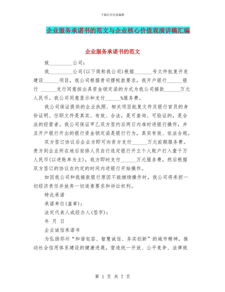 企业服务承诺书的范文与企业核心价值观演讲稿汇编_第1页