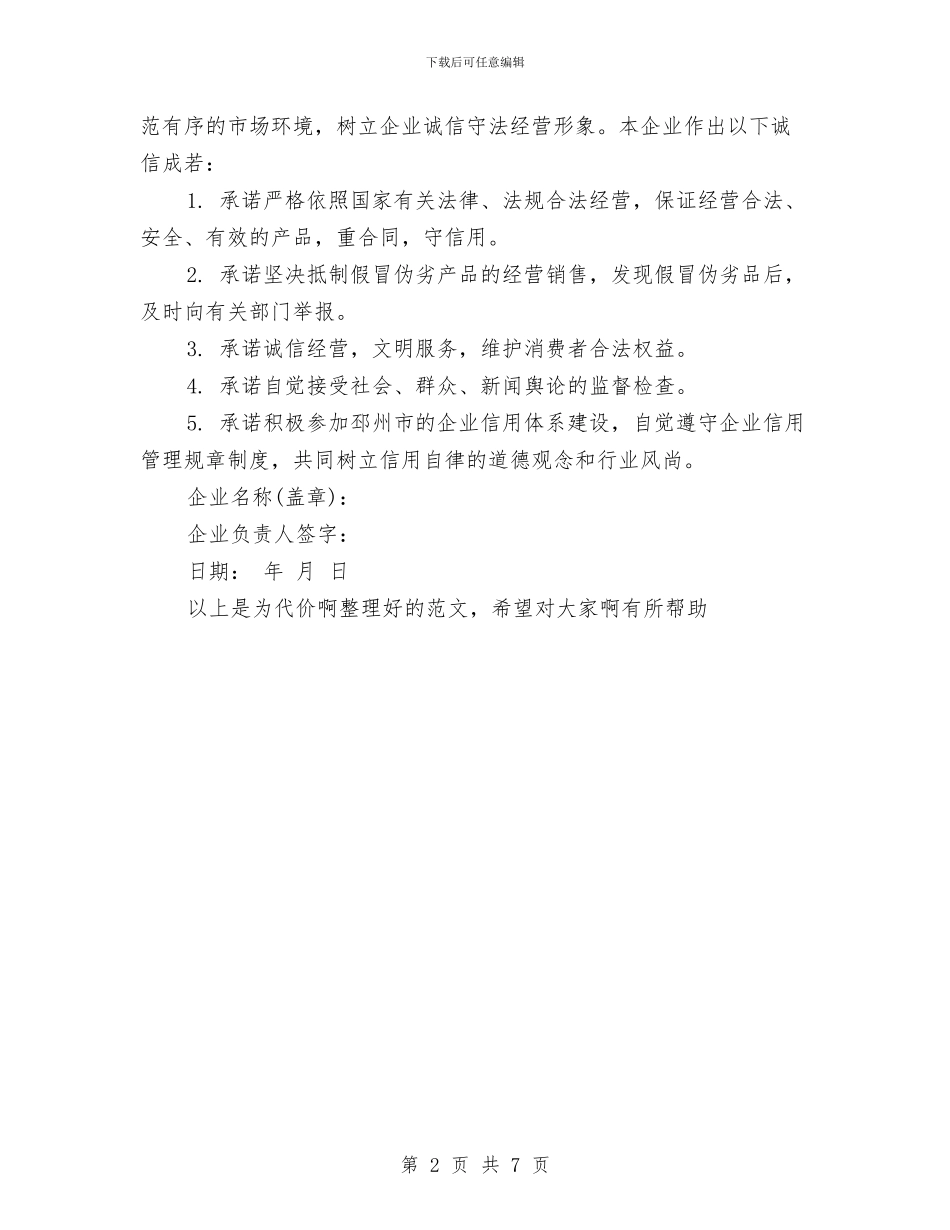 企业服务承诺书的范文与企业核心价值观演讲稿汇编_第2页