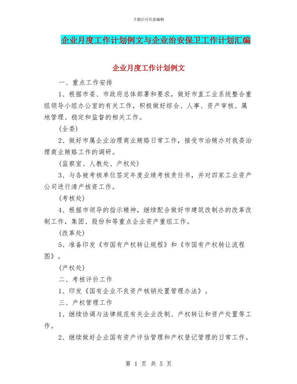 企业月度工作计划例文与企业治安保卫工作计划汇编_第1页