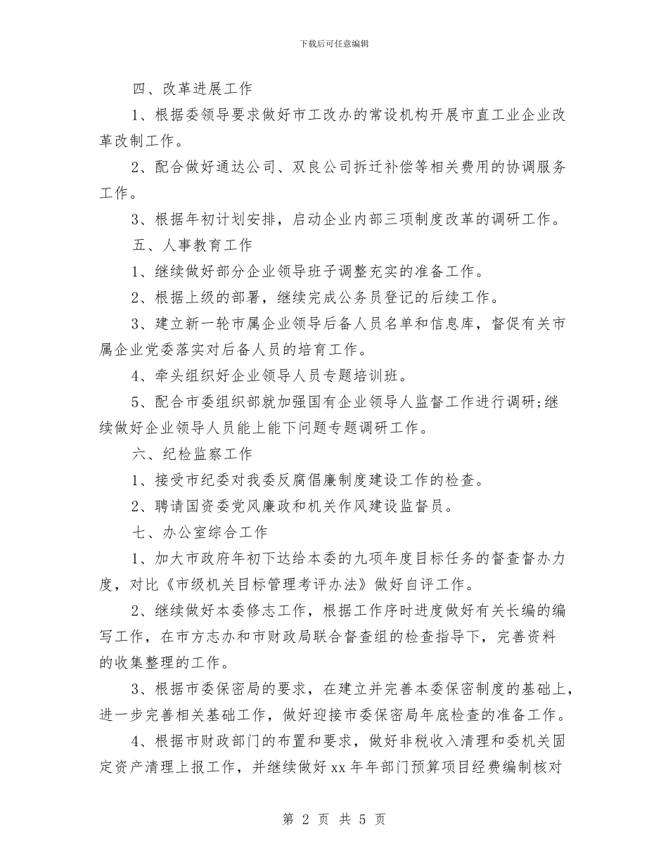 企业月度工作计划例文与企业治安保卫工作计划汇编_第2页