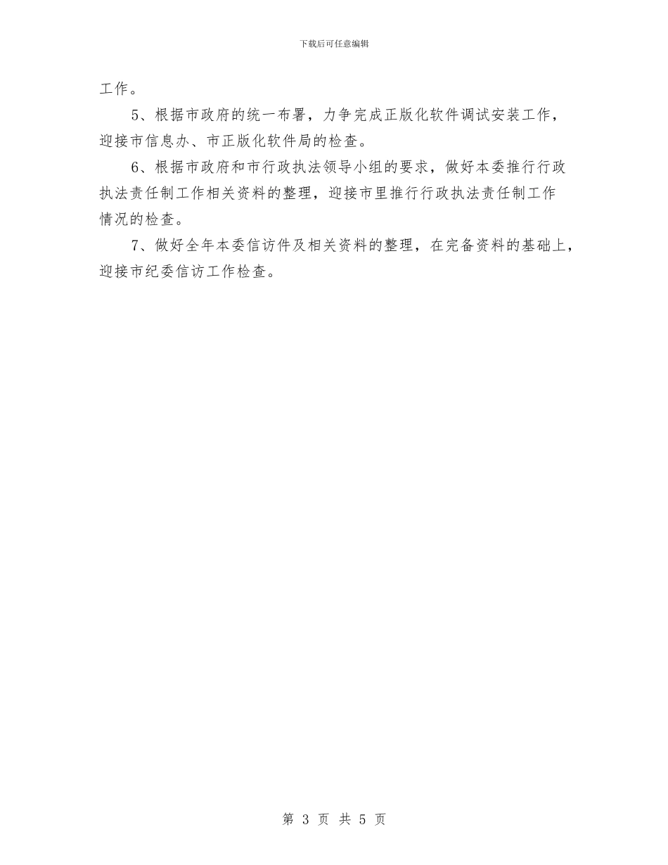 企业月度工作计划例文与企业治安保卫工作计划汇编_第3页