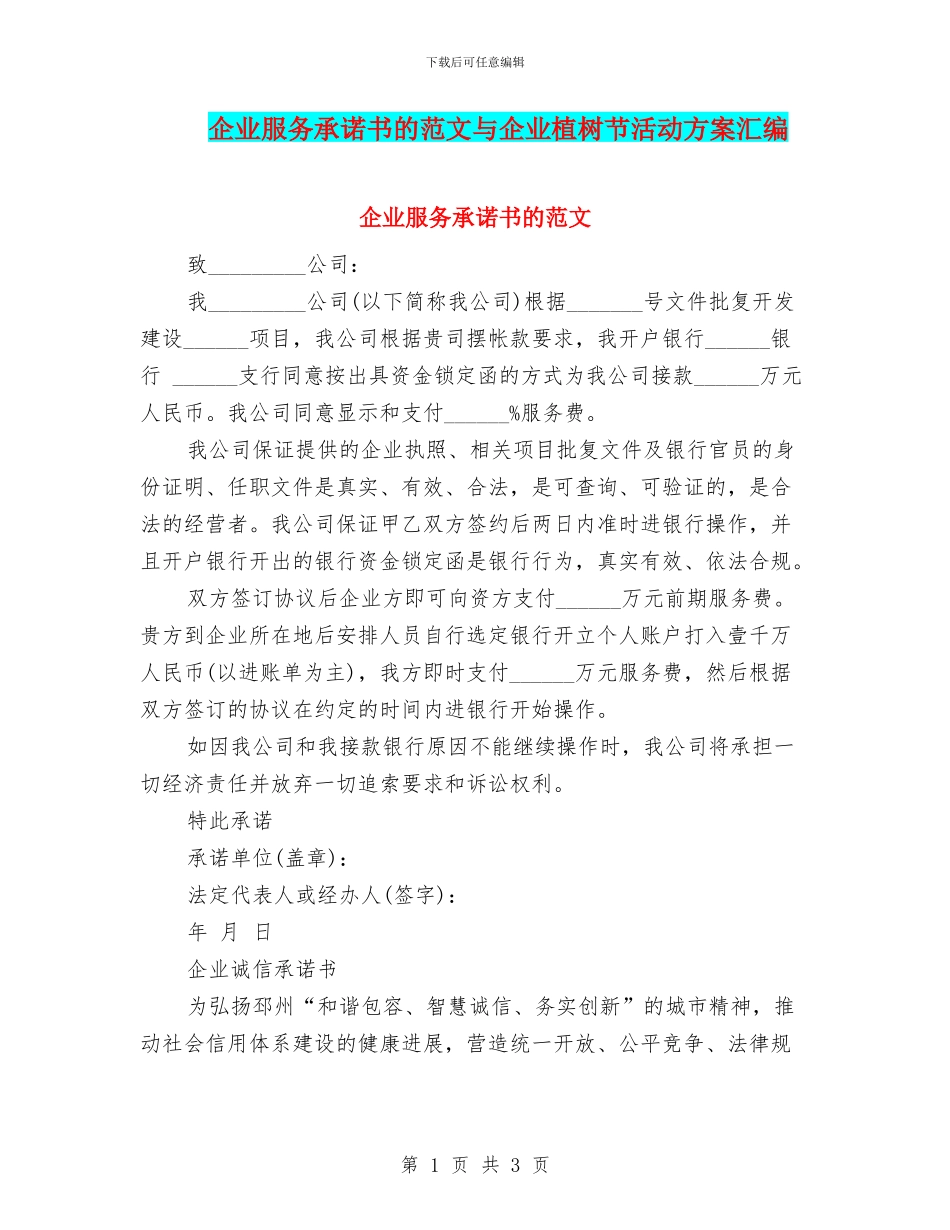 企业服务承诺书的范文与企业植树节活动方案汇编_第1页