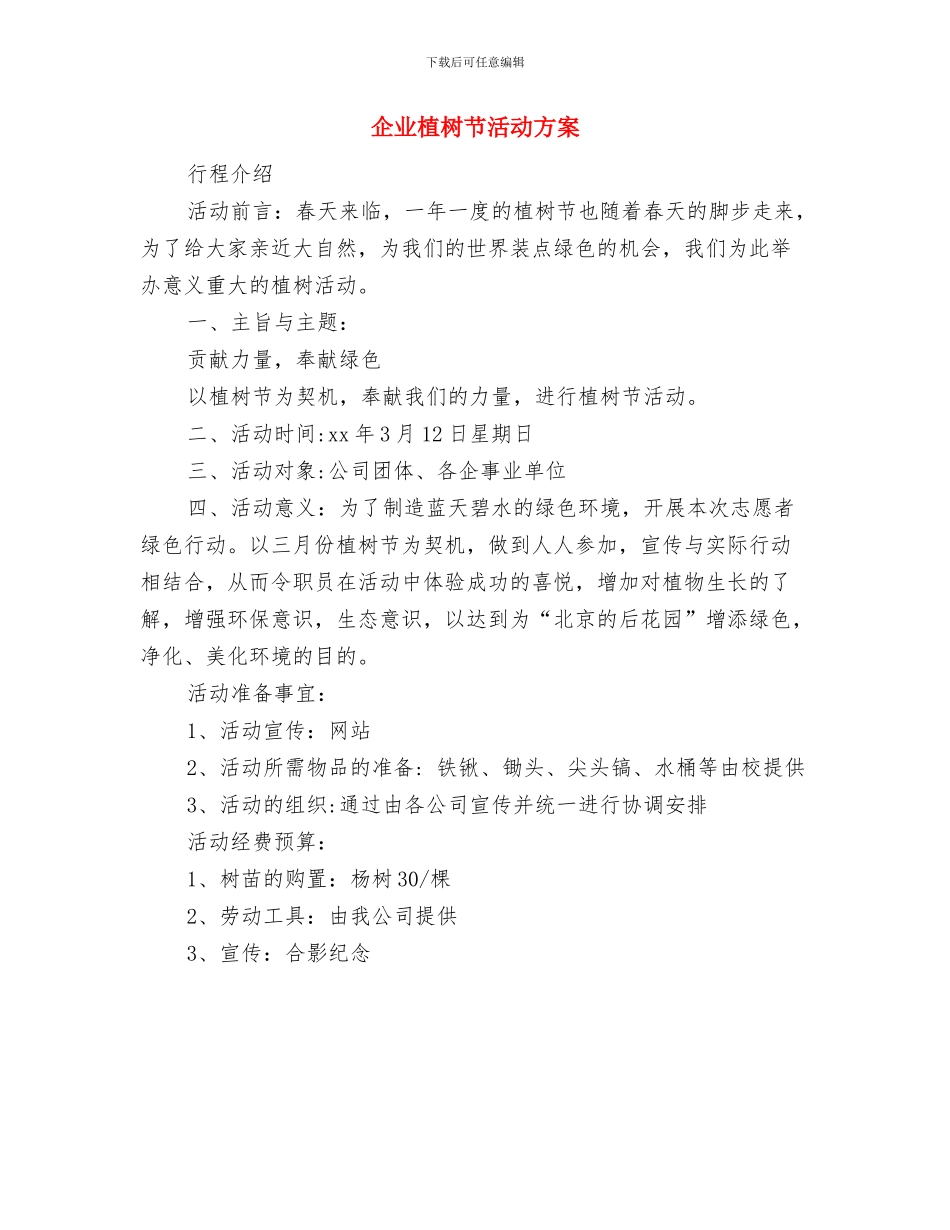 企业服务承诺书的范文与企业植树节活动方案汇编_第3页