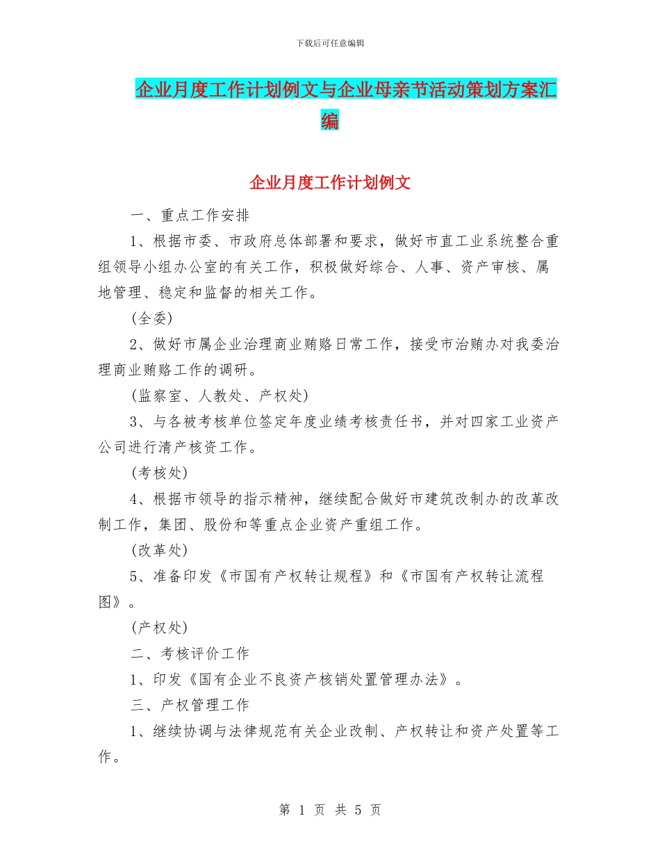 企业月度工作计划例文与企业母亲节活动策划方案汇编_第1页