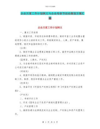 企业月度工作计划例文与企业母亲节活动策划方案汇编