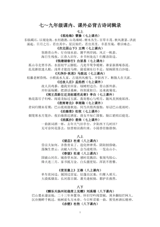 七～九年级课内、课外古诗词辑录