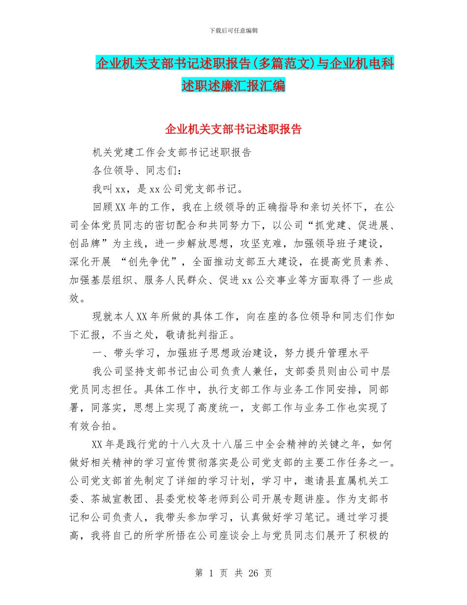 企业机关支部书记述职报告与企业机电科述职述廉汇报汇编_第1页