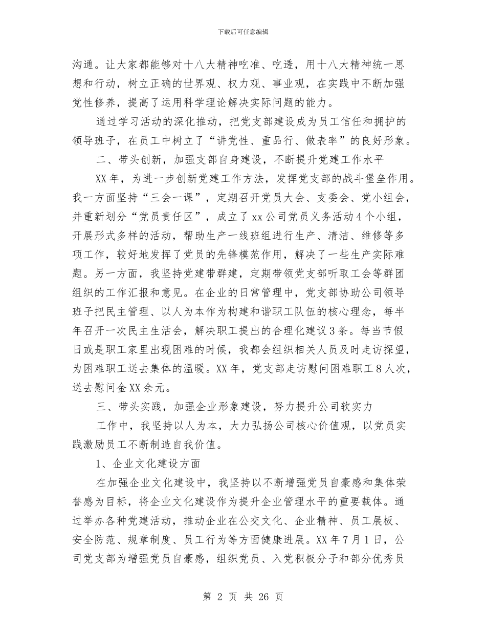 企业机关支部书记述职报告与企业机电科述职述廉汇报汇编_第2页