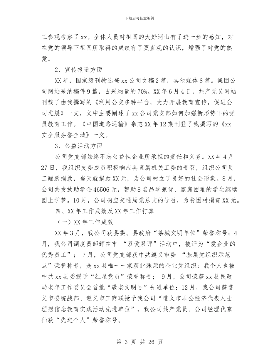 企业机关支部书记述职报告与企业机电科述职述廉汇报汇编_第3页