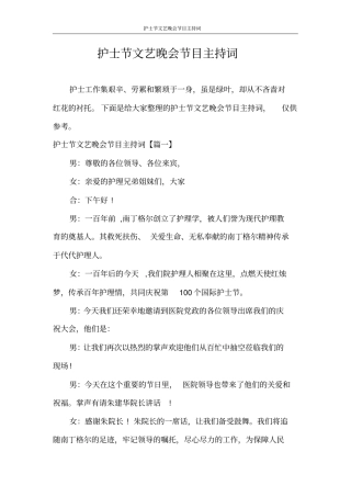 主持词护士节文艺晚会节目主持词