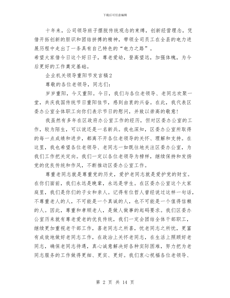 企业机关领导重阳节发言稿4篇与企业标准化项目负责人就职演说汇编_第2页