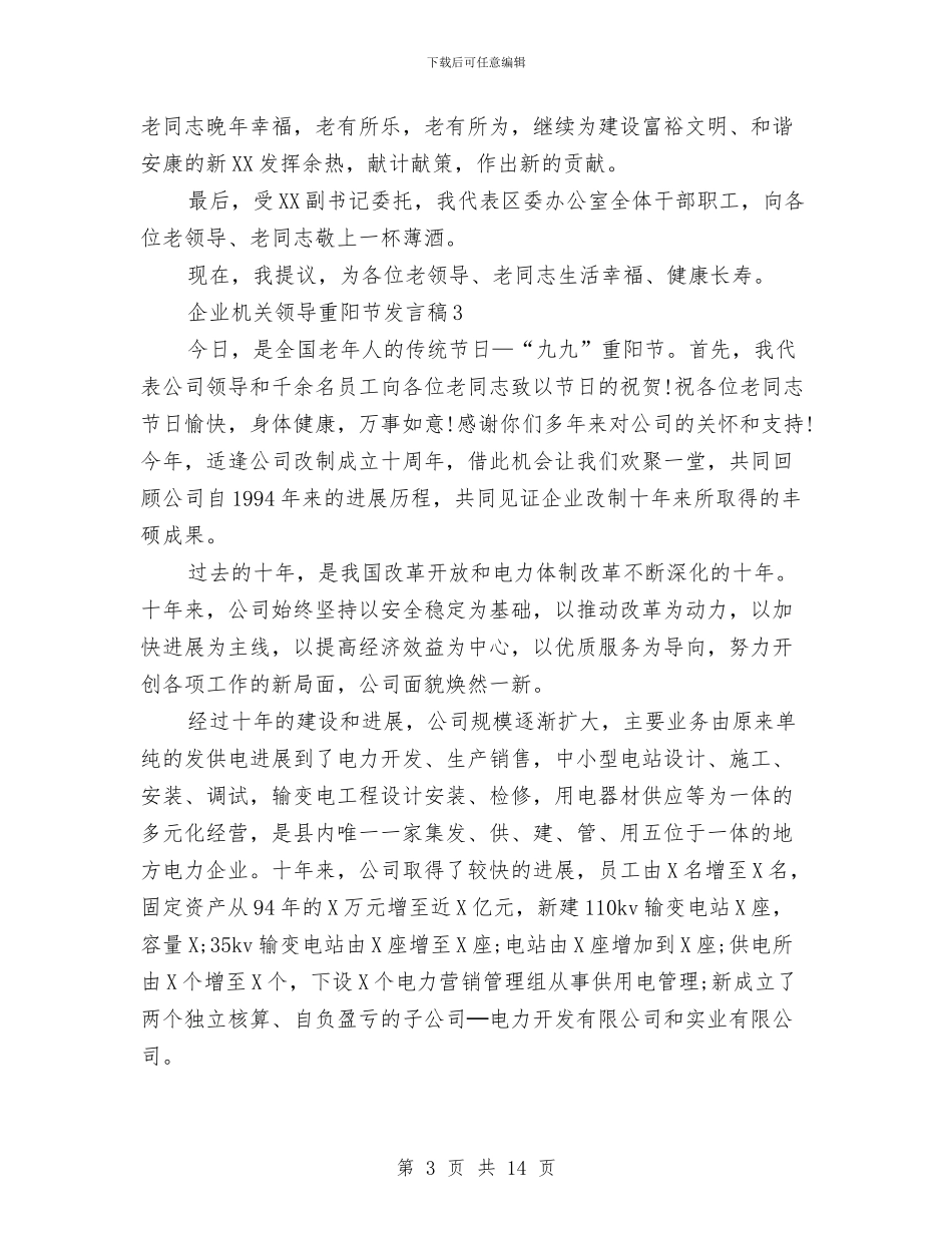 企业机关领导重阳节发言稿4篇与企业标准化项目负责人就职演说汇编_第3页