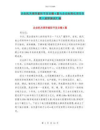 企业机关领导重阳节发言稿4篇与企业标准化项目负责人就职演说汇编