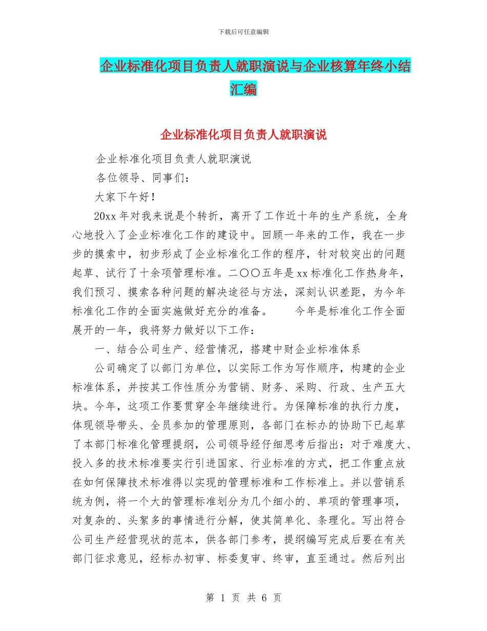 企业标准化项目负责人就职演说与企业核算年终小结汇编_第1页