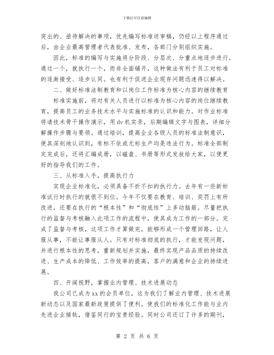 企业标准化项目负责人就职演说与企业核算年终小结汇编_第2页