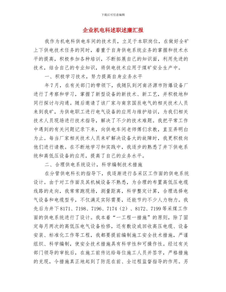 企业机电科供电车间技术员个人总结与企业机电科述职述廉汇报汇编_第3页