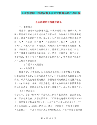 企业机联网工程建设意见与企业核算年终小结汇编