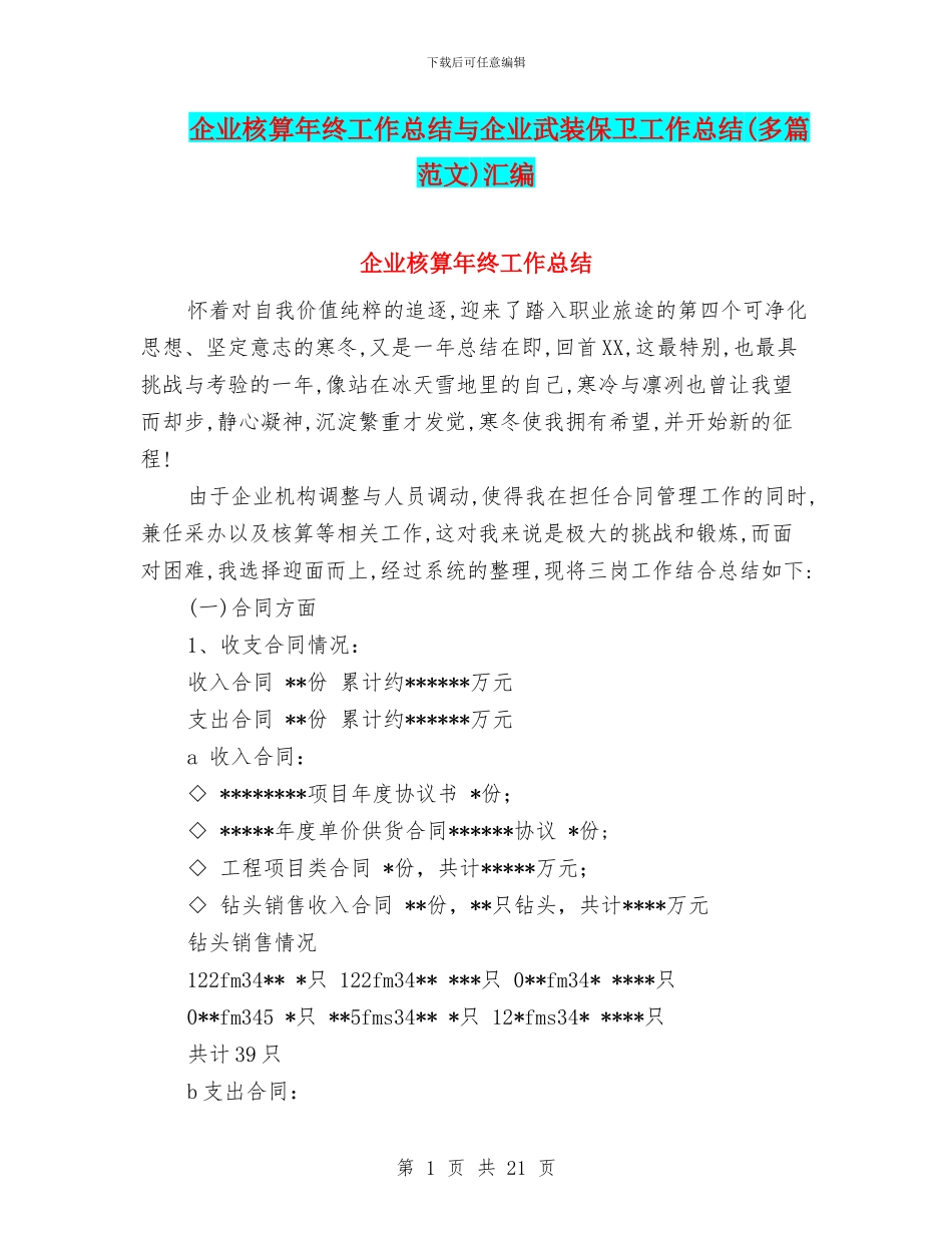 企业核算年终工作总结与企业武装保卫工作总结汇编_第1页