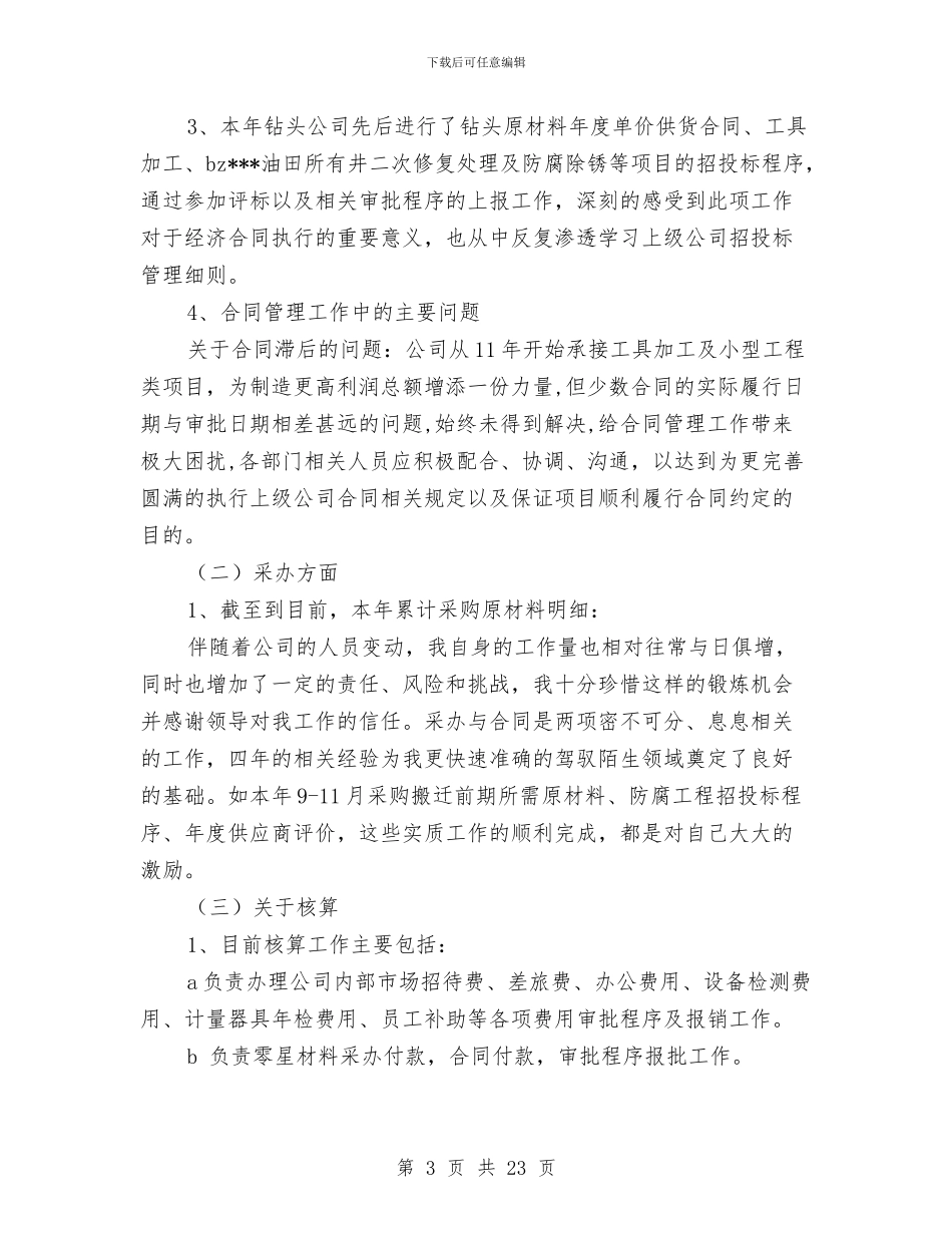 企业核算年终工作总结与企业植树节活动总结范文汇编_第3页