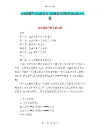 企业核算年终工作总结与企业植树节活动总结范文汇编