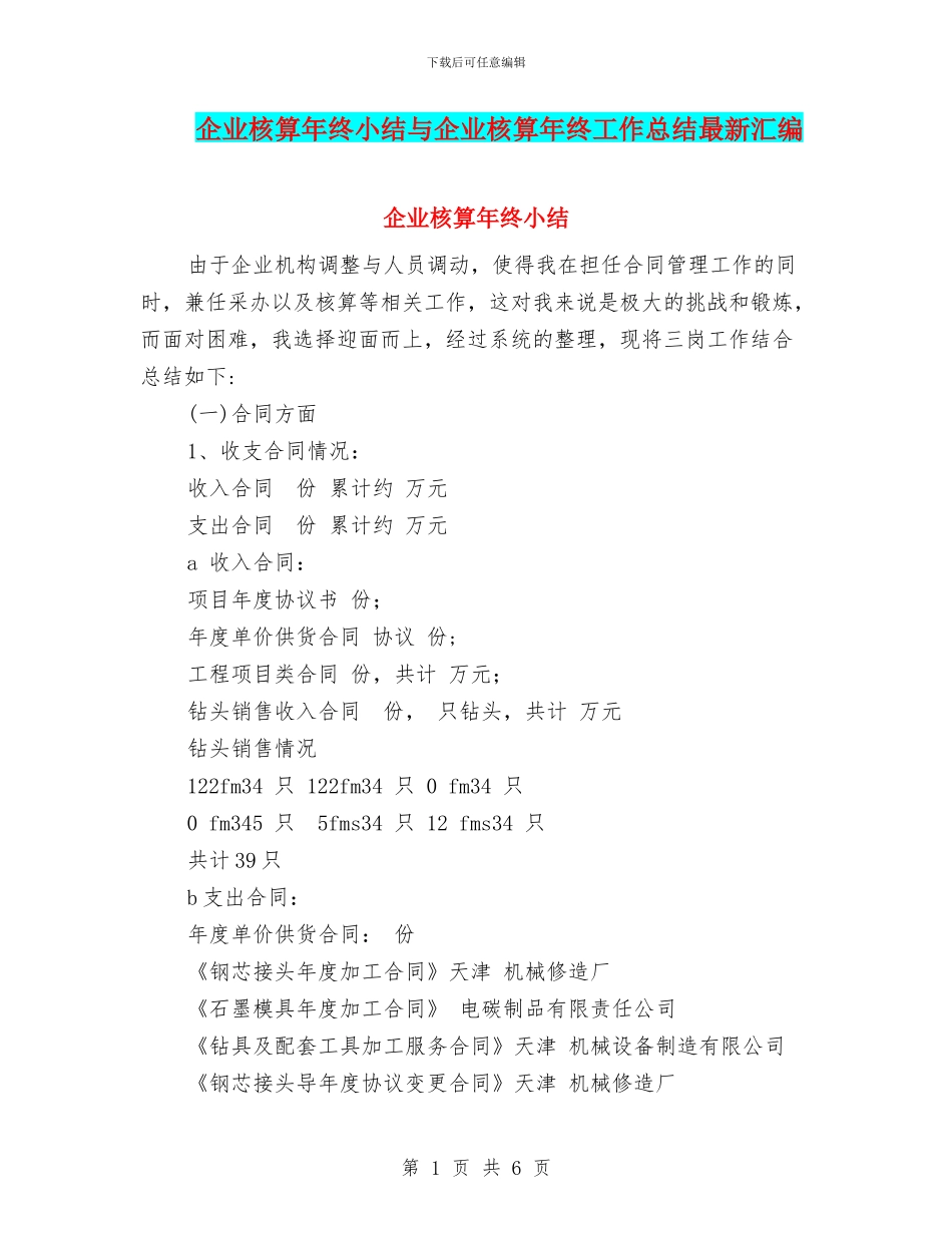 企业核算年终小结与企业核算年终工作总结最新汇编_第1页
