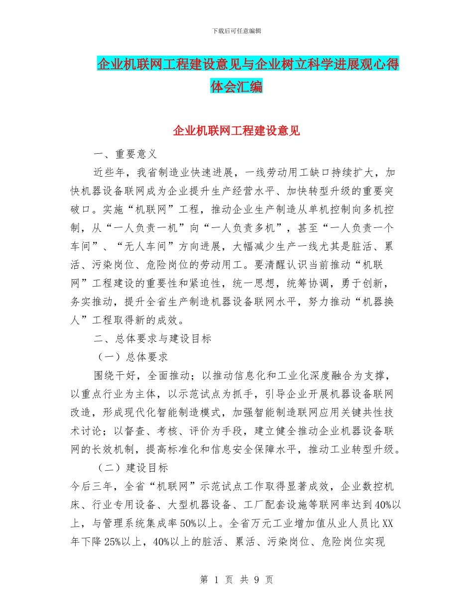 企业机联网工程建设意见与企业树立科学发展观心得体会汇编_第1页
