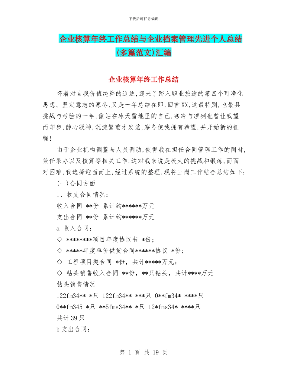 企业核算年终工作总结与企业档案管理先进个人总结汇编_第1页
