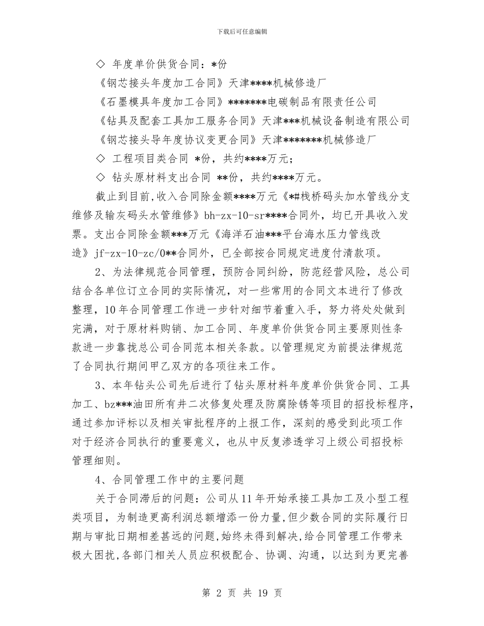 企业核算年终工作总结与企业档案管理先进个人总结汇编_第2页