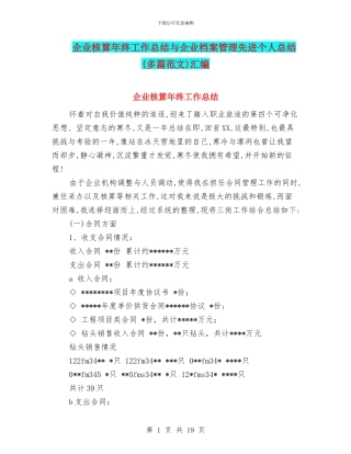 企业核算年终工作总结与企业档案管理先进个人总结汇编