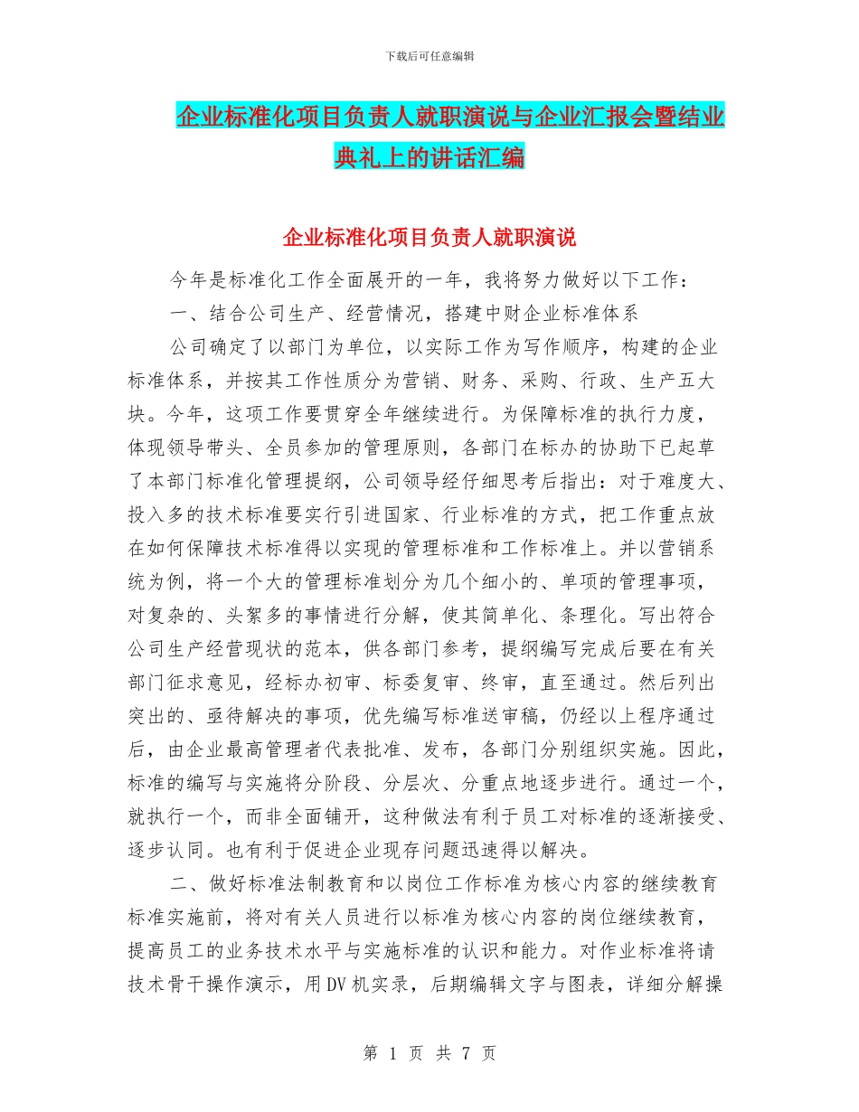 企业标准化项目负责人就职演说与企业汇报会暨结业典礼上的讲话汇编_第1页